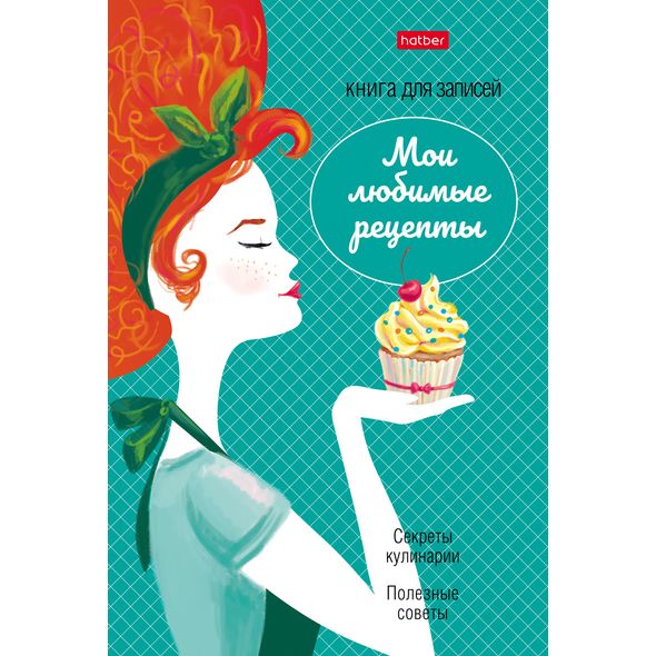 Книга для записи кулинарных рецептов 80л А5ф  глянц. ламин. тв.переплет -Хозяюшка- , 